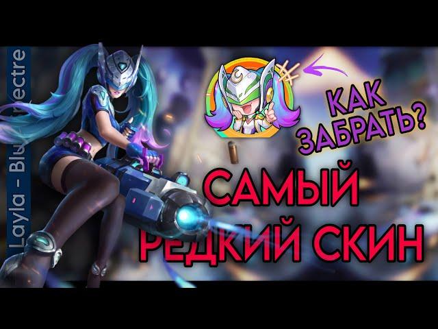 КАК ПОЛУЧИТЬ СИНИЙ ПРИЗРАК? | Как получить эмоцию Лейлы |Mobile Legends | #млбб #mlbb #mobilelegends