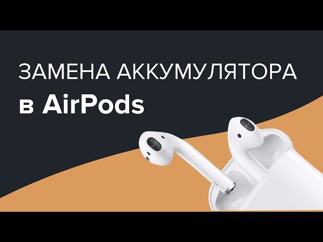 AIRPODS | ЗАМЕНА АККУМУЛЯТОРА ЗА 20 МИНУТ!!!