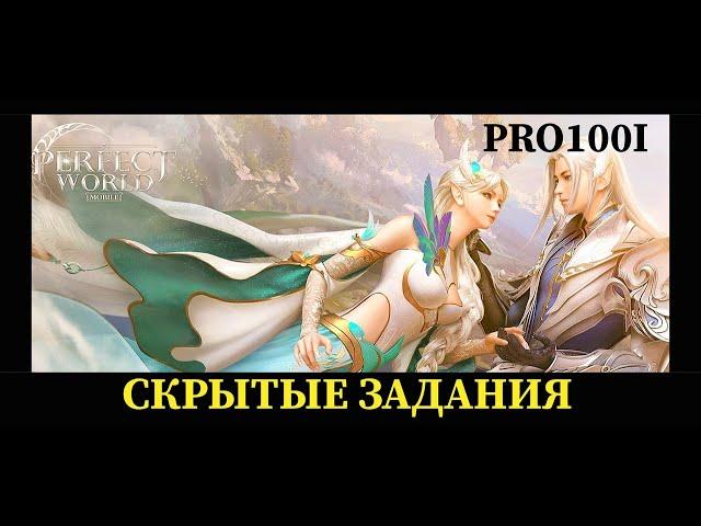 Perfect World mobile: Скрытые задание "Гостья" Эмодзи "Фитнес" Город перьев/ помощь по игре