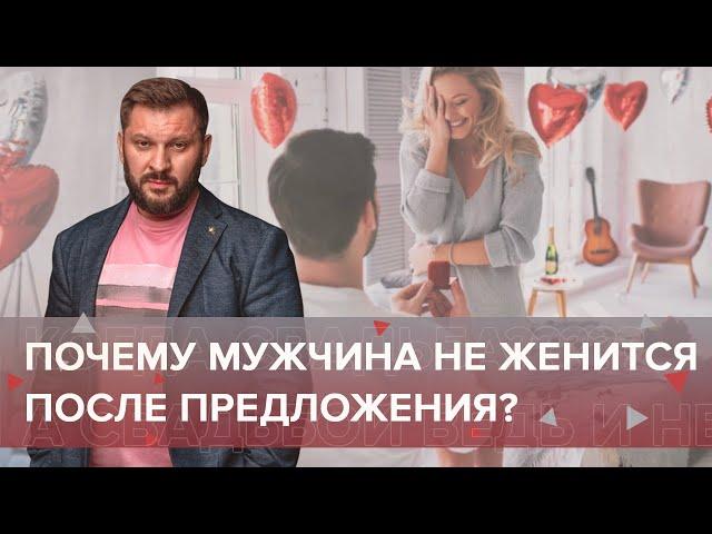 Свадьбы не будет! Почему мужчина не женится после предложения?