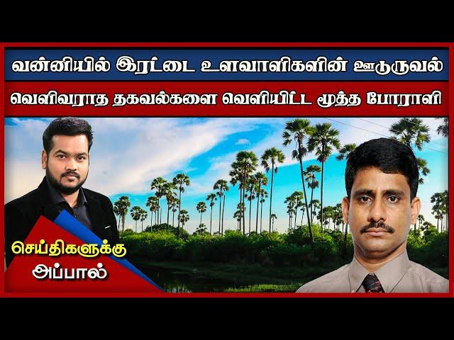 வன்னியில் இரட்டை உளவாளிகளின் ஊடுருவல்கள்! வெளிவராத தகவல்களை வெளியிட்ட மூத்த போராளி