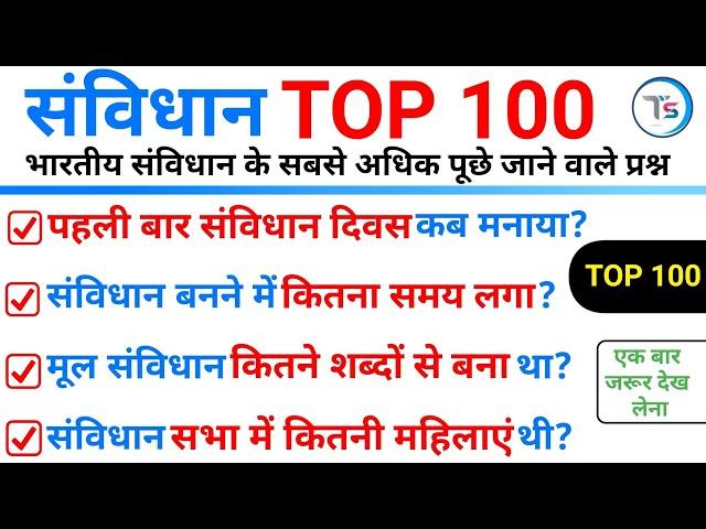 TOP 100 :भारतीय संविधान (Indian Constitution) सबसे अधिक पूछे जाने वाले प्रश्न | constitution top 100