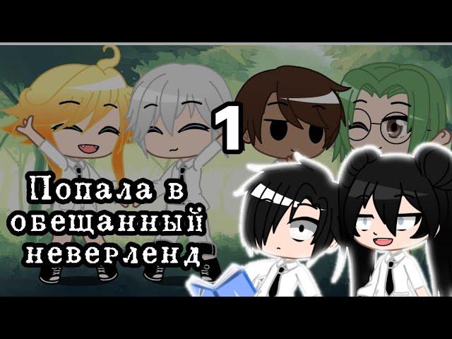 ||Попала в Обещанный Неверленд|| 1серия