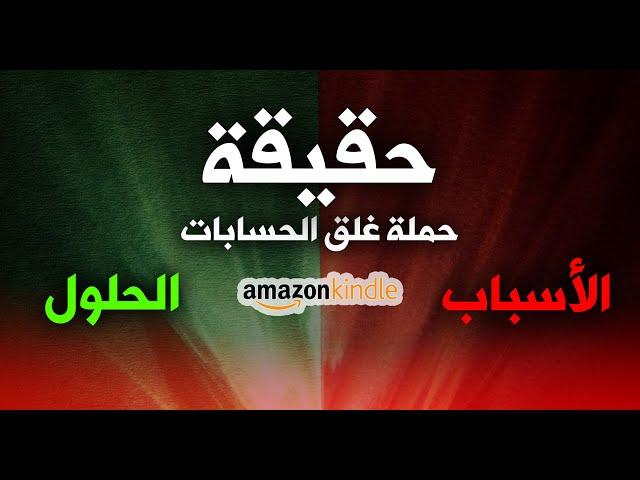 حملة غلق حسابات أمازون كيندل 2024 Amazon KDP - الأسباب و الحلول