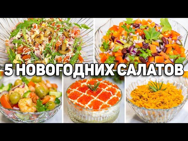 Эти САЛАТЫ съедаются в ОДИН МИГ! Вкусные РЕЦЕПТЫ Салатов на НОВЫЙ ГОД 2025! Салаты на Новый год!