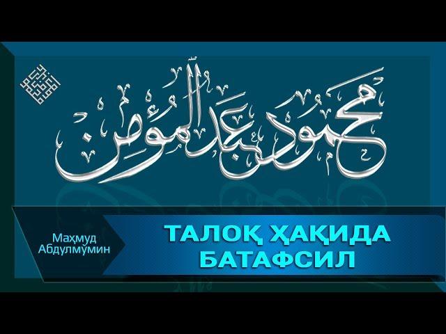 ТАЛОҚ ҲАҚИДА БАТАФСИЛ | TALOQ HAQIDA BATAFSIL (Mahmud Abdulmomin)