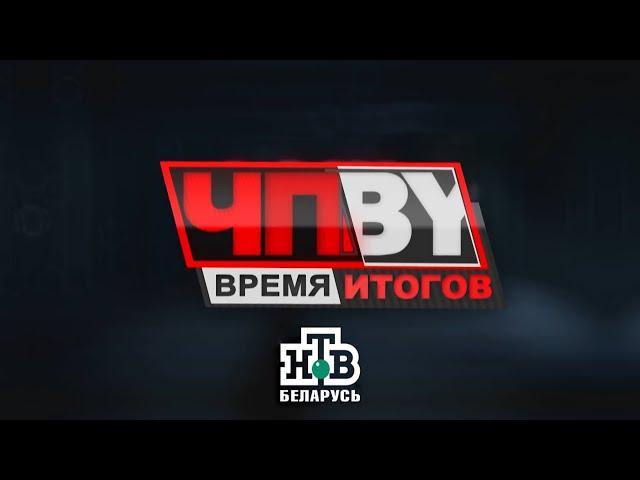 ЧП.BY Время итогов НТВ Беларусь выпуск 06.12.2024