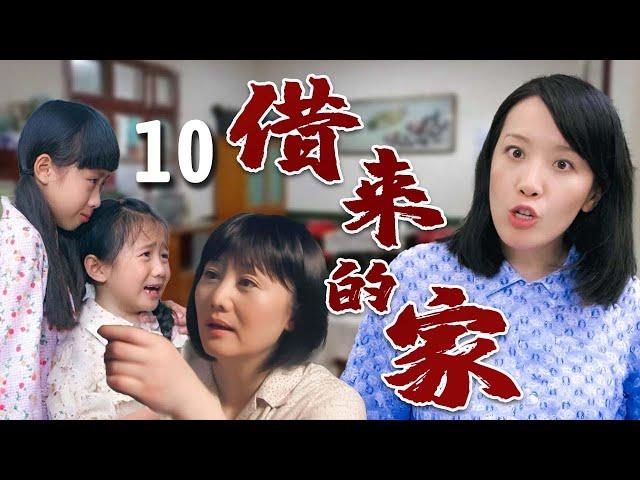 【超好看家庭剧】借来的家 10 大结局 | 贫穷妈妈#娟子 带着四个娃寄人篱下，受尽嫂子欺负，遇到贵人相助终于闯出一片天！