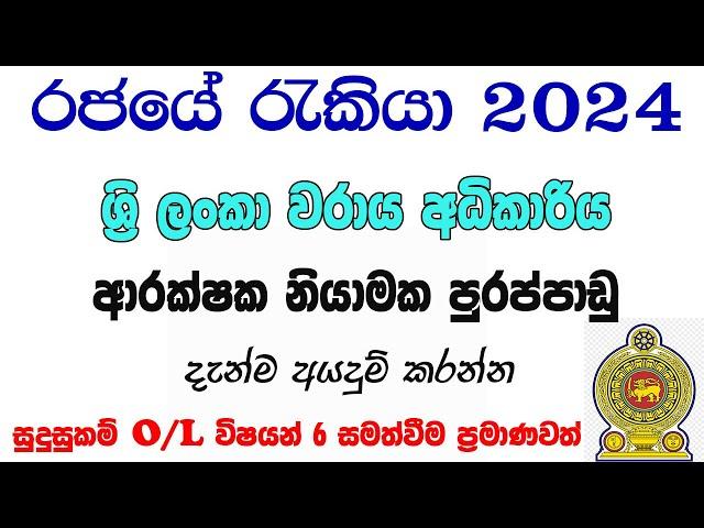 ශ්‍රී ලංකා වරාය අධිකාරිය රැකියා පුරප්පාඩු 2024 | Government job vacancies in Sri Lanka 2024