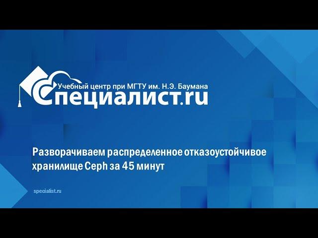 Разворачиваем распределенное отказоустойчивое хранилище Ceph за 45 минут