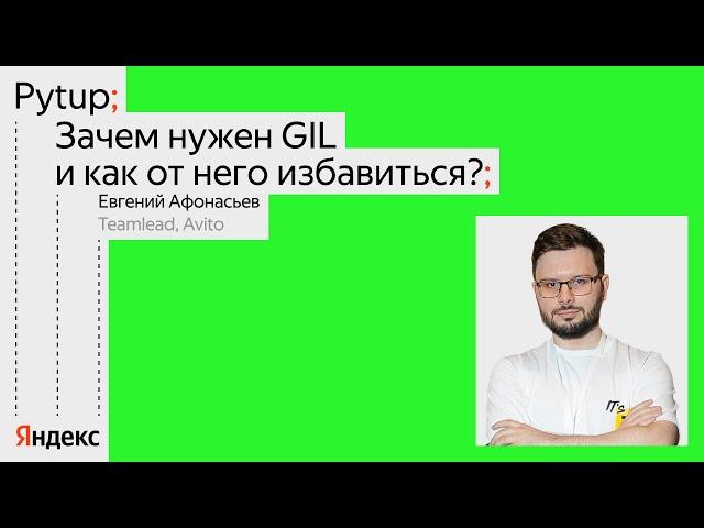 Зачем нужен GIL и как от него избавиться? / Евгений Афанасьев