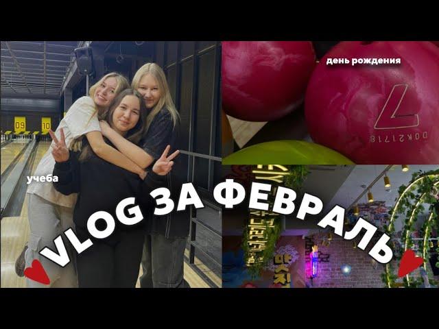 VLOG: как прошел мой февраль/  день рождения, учеба, будни