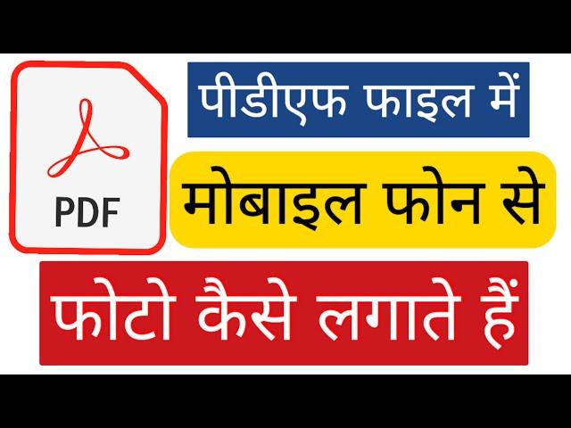 Mobile Se PDF File Me Photo Add Kaise Kare | How to insert Image on Pdf page in Mobile Online