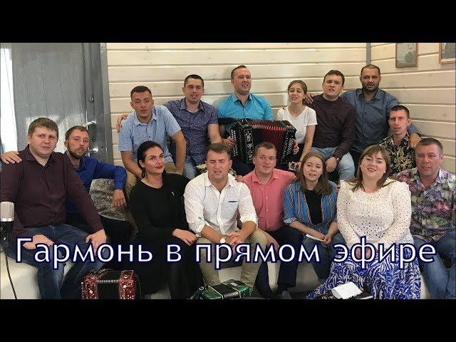 Гармонь в прямом эфире (16) у Вани на диване день рождения