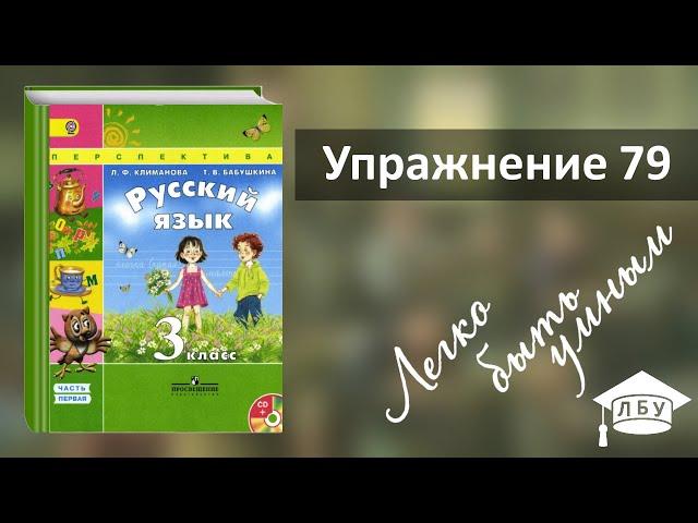 Упражнение 79. Русский язык, 3 класс, 1 часть, страница 52