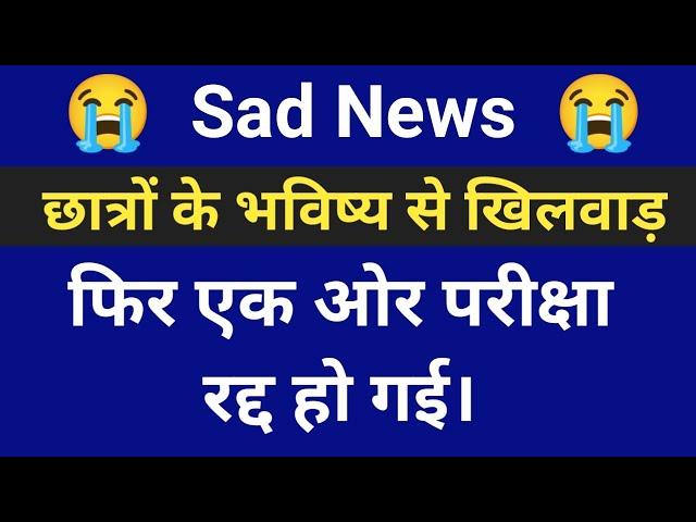 Breaking News || Exam Cancel || परीक्षा रद्द हो गयी।