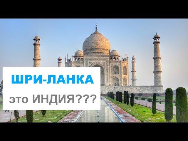 Шри-Ланка это Индия ?