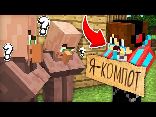 ВСЕ ЖИТЕЛИ ЗАБЫЛИ МЕНЯ В МАЙНКРАФТ | Компот Minecraft