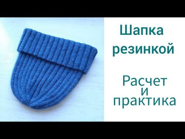 Шапка из носочной пряжи Шапка резинкой 2*2 Сколько набрать петель для шапки Убавки для макушки