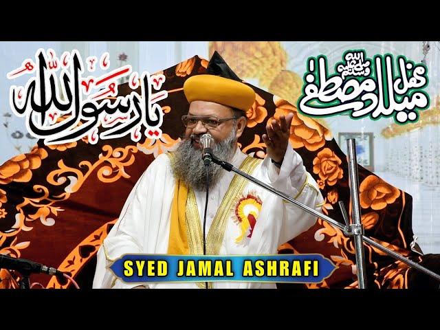 Syed Jamal Ashrafi {Part 1} हम अहलेसुन्नत वाले मीलाद मनाते रहेंगे | 2024 Urs E Gazi Shah Baba