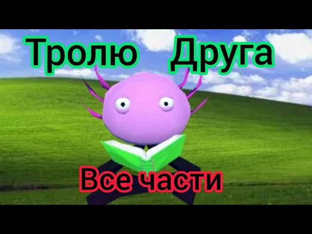 троллю друга песней: Друзья навсегда, все части