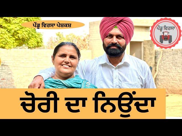 ਚੋਰੀ ਦਾ ਨਿਉਂਦਾ ep 203 |new punjabi Short movie 2024 | Punjabi Natak | Sukhpal Video@PenduVirsaMansa