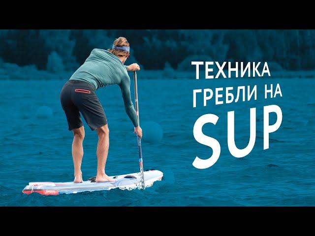 Техника гребли на Sup.