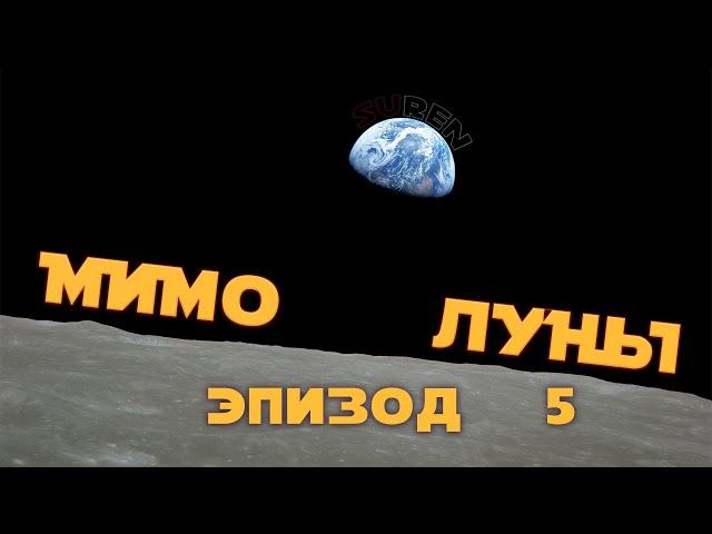 МИМО ЛУНЫ / ЭПИЗОД 5 / Космические страсти