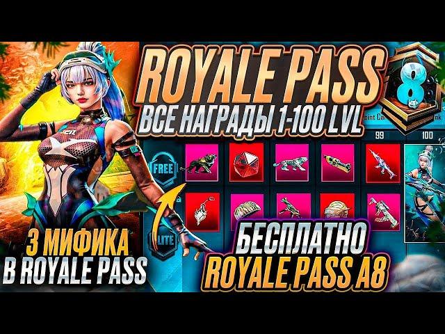 ОБЗОР ВСЕХ СКИНОВ A8 ROYALE PASS PUBG MOBILE! ГДЕ СКАЧАТЬ ОБНОВЛЕНИЕ 3.3 ПАБГ МОБАЙЛ! СЛИВ СКИНОВ