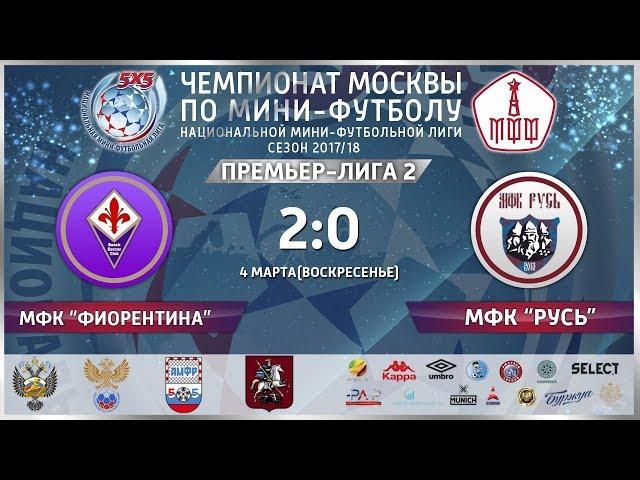 НМФЛ. Премьер Группа 2. Фиорентина - Русь 2:0