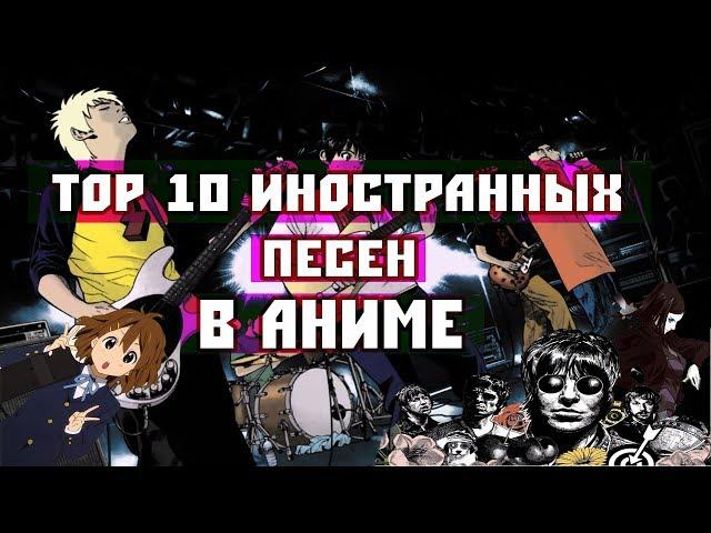 ТОП 10 ИНОСТРАННЫХ ПЕСЕН В АНИМЕ     [YukiNoSikrit]