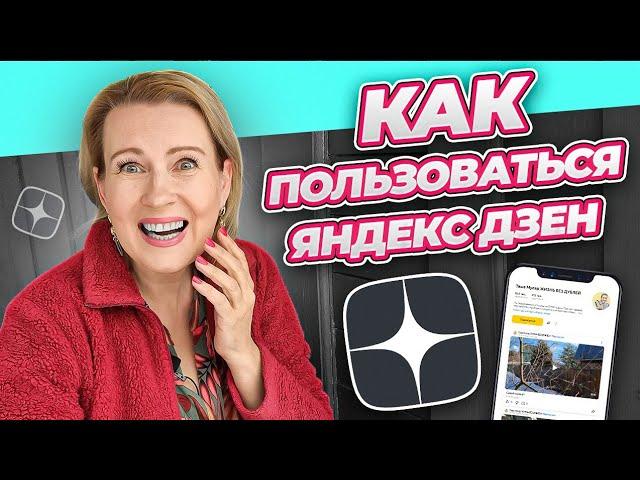 ЯНДЕКС ДЗЕН | ИНСТРУКЦИЯ ДЛЯ ЧИТАТЕЛЯ И ЗРИТЕЛЯ