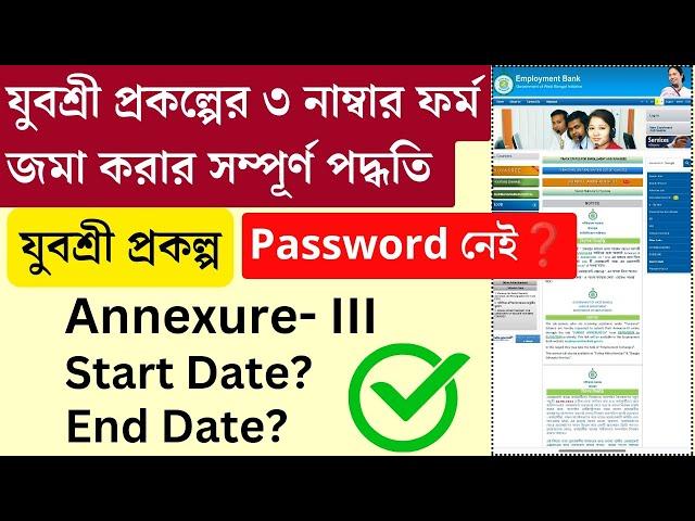 ৬ মাসে ₹৯০০০ টাকা ফ্রীতেই মিলবে, এই ফর্ম জমা করুন | Yuvasree annexure iii submit 2024