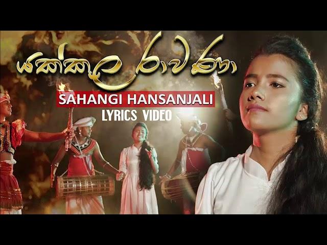 Yakkula Rawana | Sahangi Hansanjali | Lyrics Video | යක්කුල රාවණා |