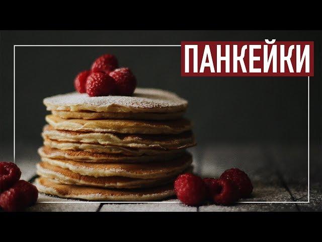 вкусный завтрак - ПАНКЕЙКИ С МАЛИНОЙ  Рецепты от Оли