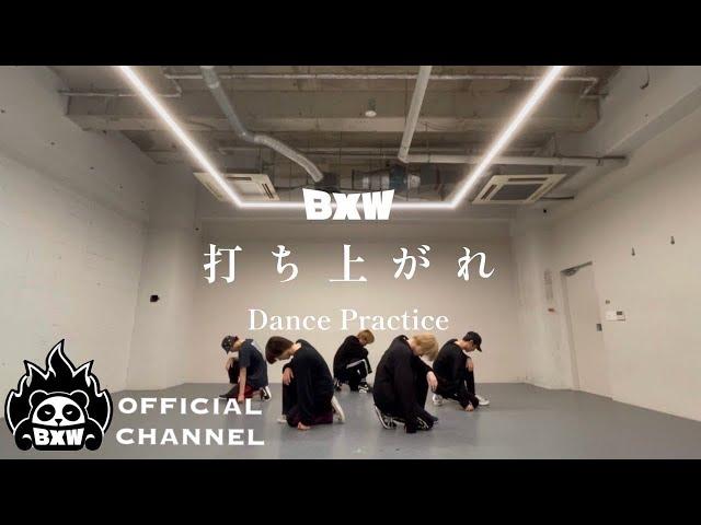 BXW / 「打ち上がれ」Dance Practice Video