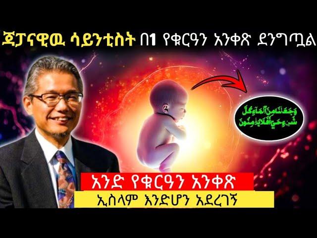 ጃፓናዊውን ፕሮፌሰር የቀየረችው አስገራሚዋ አንድ የቁርዓን አንቀጽ The Japanese professor and one verse of quran