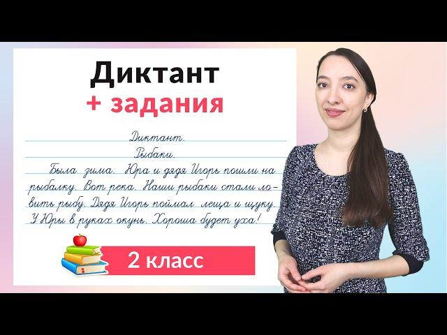 Диктант 2 класс плюс задания. Как научиться писать диктанты во 2 классе?