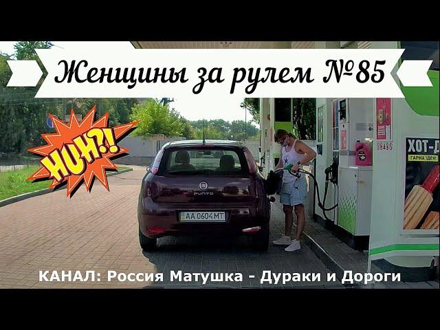 Женщины за рулем! Подборка №85! Women at the wheel! Femmes au volant!