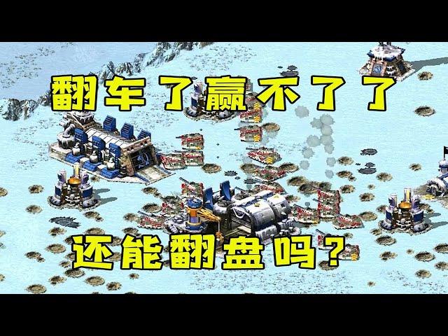 红警要翻车了根本赢不了的局！捡了个基地还能逆转翻盘吗！ |Red alert 2#紅警08 #08紅警 #紅色警戒#hongjing08