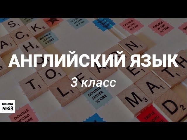 3 класс - Английский язык - Present Simple tense (Настоящее простое время)- 13.05.2020