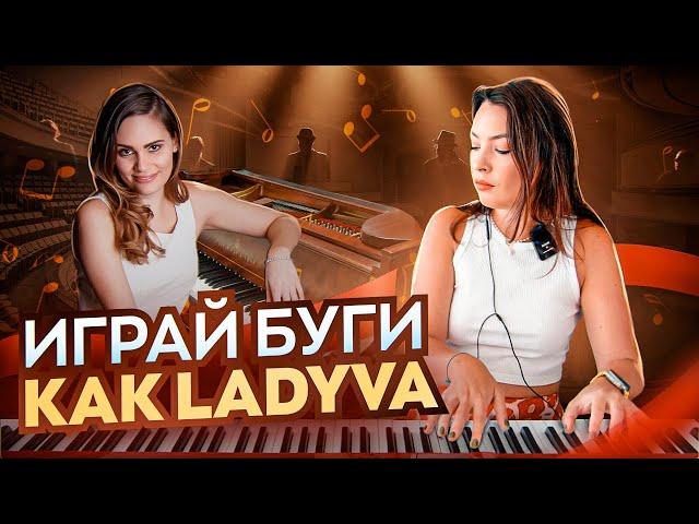 Буги-вуги как у Ladyva. Разбор и ноты буги-вуги на фортепиано.