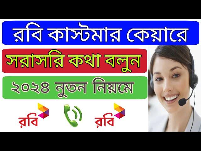 রবি কাস্টমার কেয়ারের সাথে কিভাবে কথা বলবেন || How to call robi customer care number