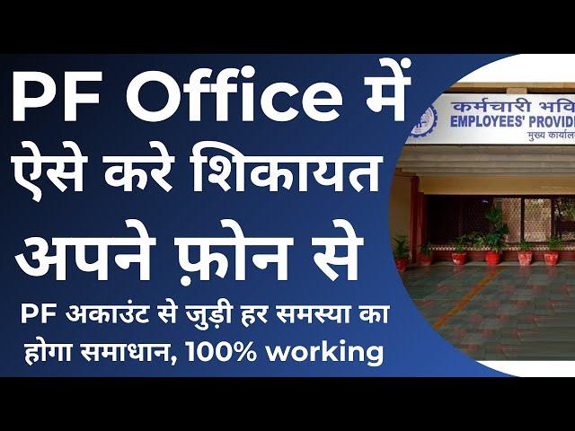 How to Online Complaint About Any Problems With PF / EPF | PF से संबंधी समस्या की शिकायत कैसे करें |