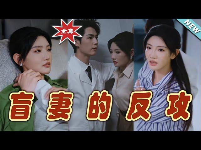 【大結局完整版】《盲妻的反攻》第1~88集#短剧#霸道总裁#爱情 #都市 #女频#甜宠剧#玄幻剧场