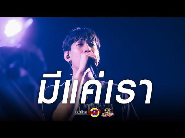 F.HERO Ft. LAZYLOXY & OG-ANIC - มีแค่เรา Ver.Warmlightteam [Live] @ RINMA