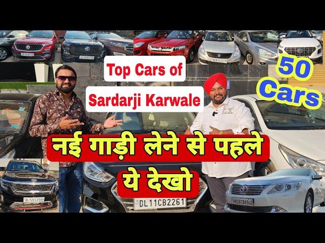 Top Cars of Sardarji Karwale  Secondhand Car Market in Delhi | Used Cars in Delhi | Petrol Cars