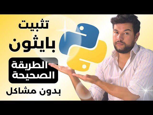 تثبيت لغة بايثون  Python: الطريقة الصحيحة وحل جميع المشاكل خطوة بخطوة (للمبتدئين )