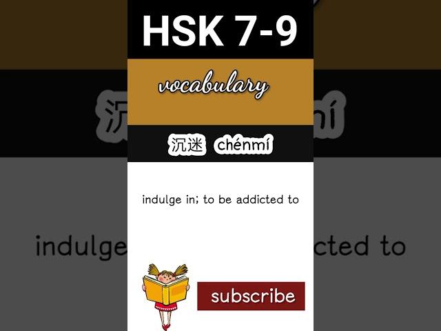 沉 | hsk 7 vocabulary daily practice words