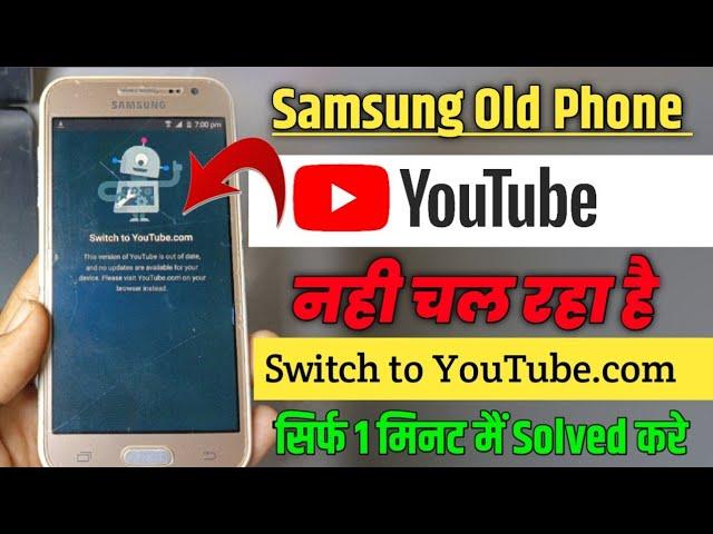 samsung J2, switch to youtube.com problem | Samsung Mobile Main Youtube Nahi Chal Raha Hai 2024